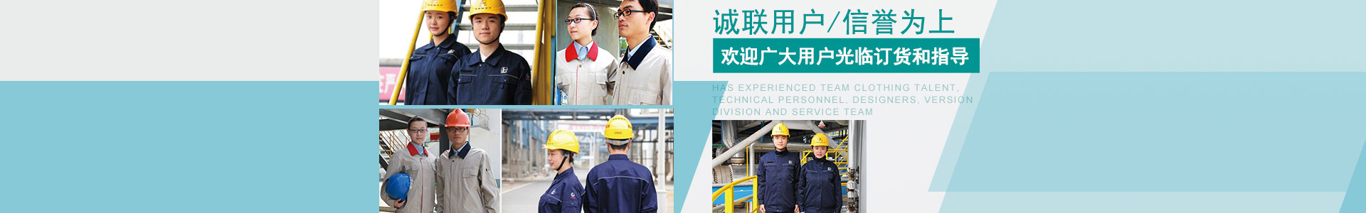 岳陽長煉興欣服裝有限公司_岳陽針紡織品|岳陽職業(yè)裝|岳陽勞動防護服裝 岳陽長煉興欣服裝有限公司_岳陽針紡織品|岳陽職業(yè)裝|岳陽勞動防護服裝